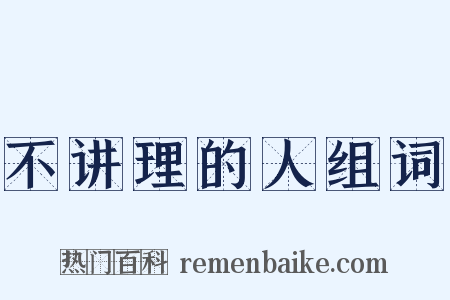 不讲理的人组词是什么意思的图片